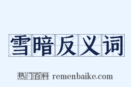 雪暗反义词是什么意思的图片